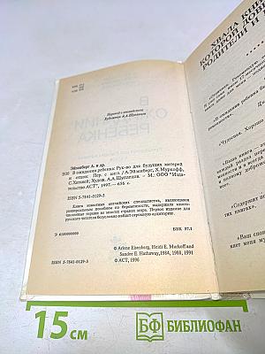 В ожидании ребенка. Руководство для будущих матерей и отцов