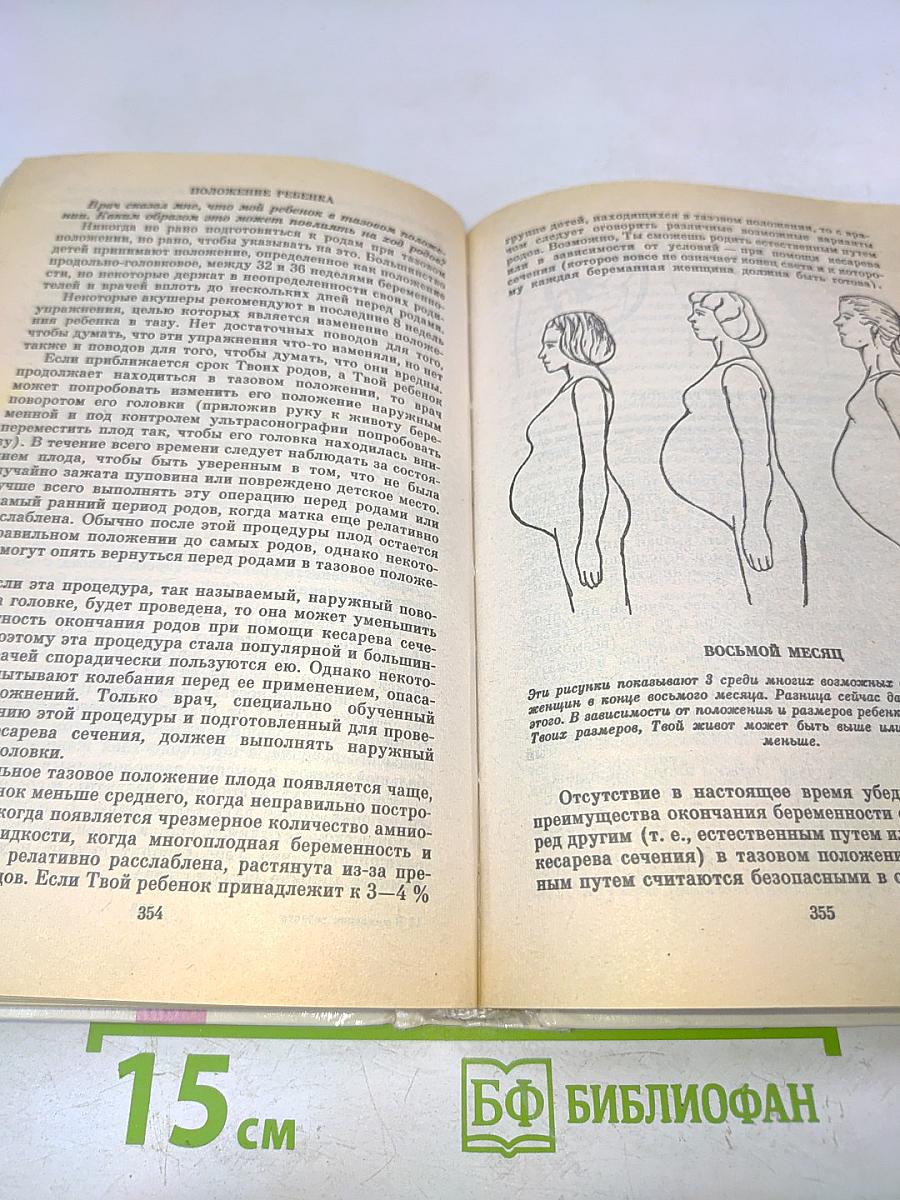 В ожидании ребенка. Руководство для будущих матерей и отцов
