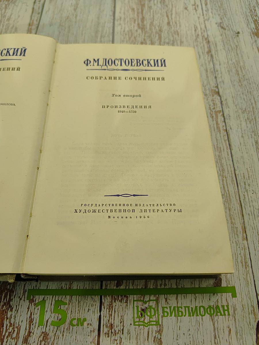 Собрание сочинений. Том второй. Произведения 1848-1850