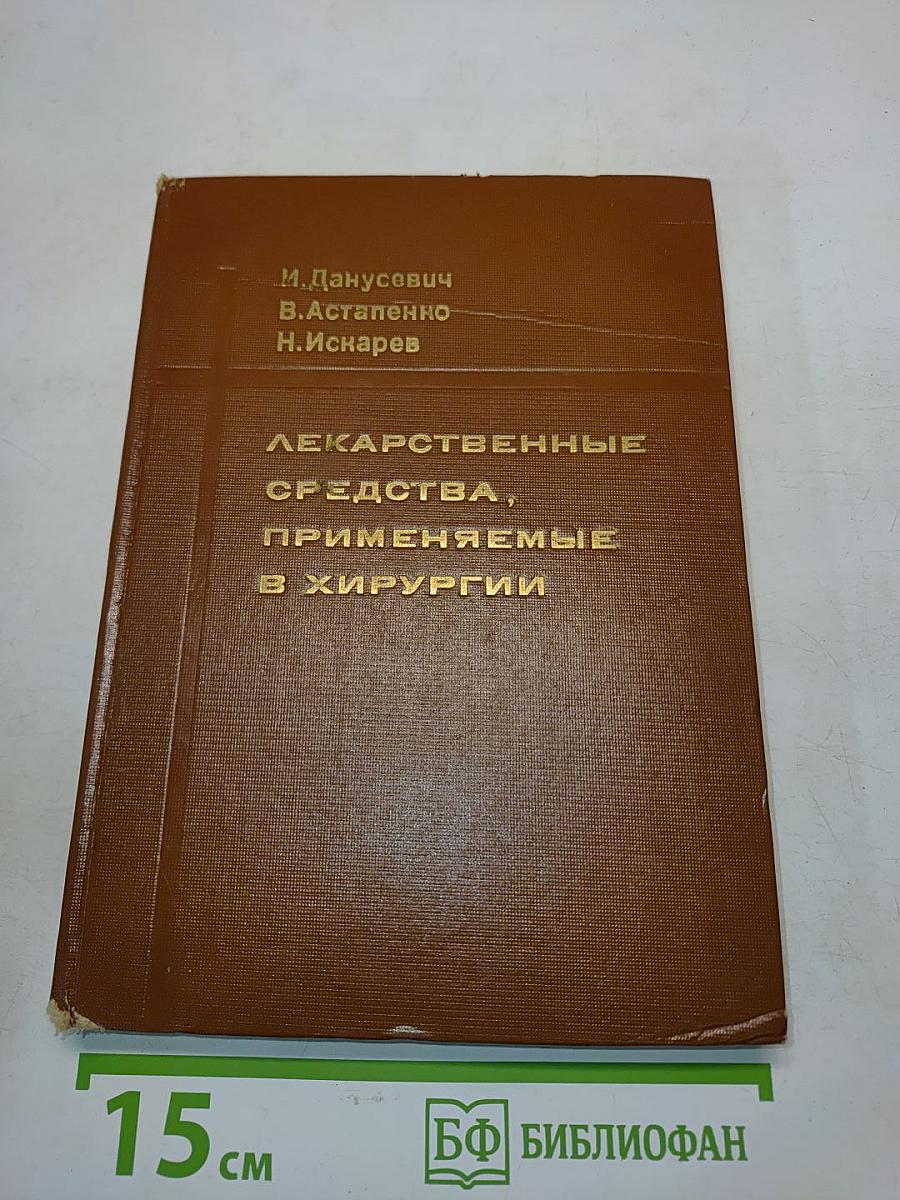 Лекарственные средства, применяемые в хирургии