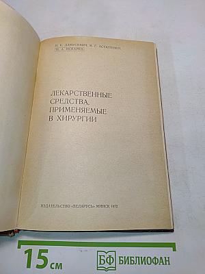 Лекарственные средства, применяемые в хирургии
