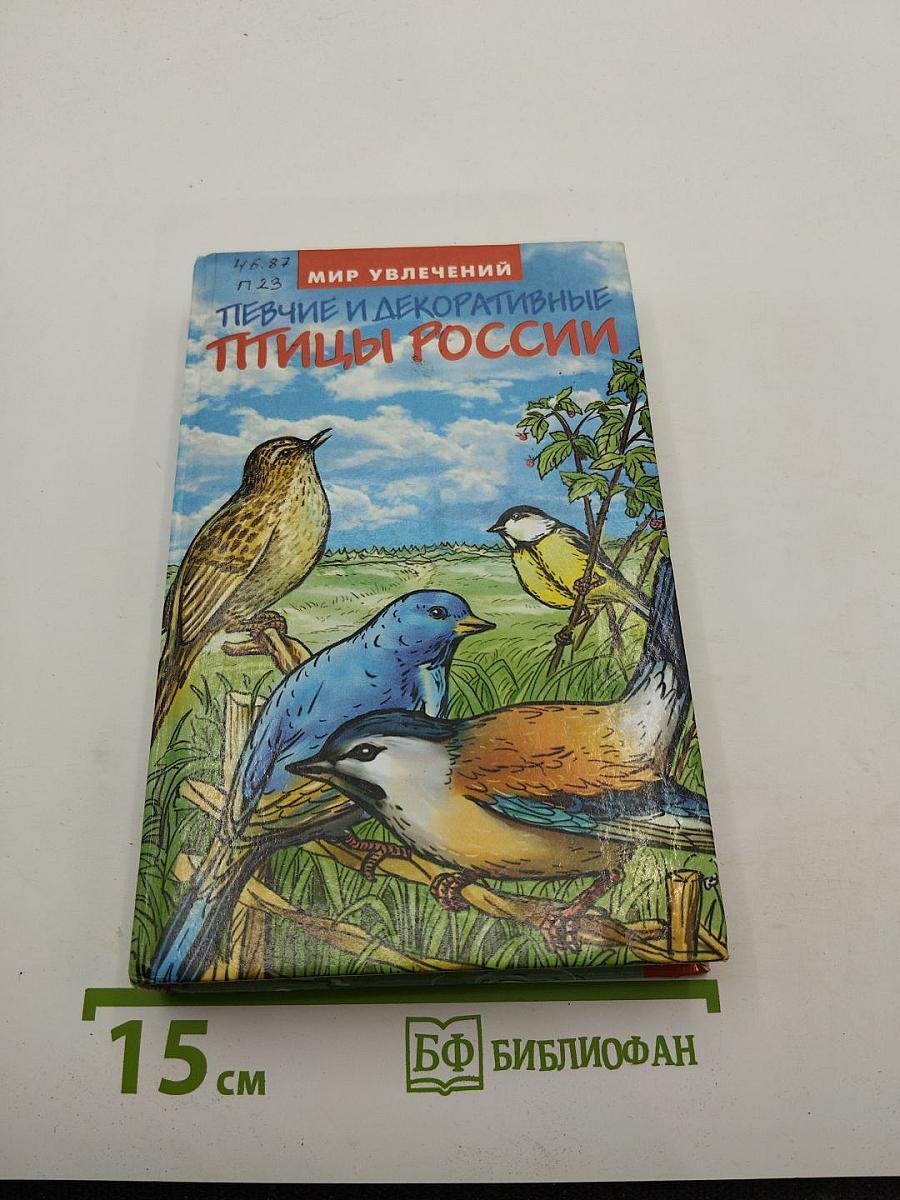 Певчие и декоративные птицы России