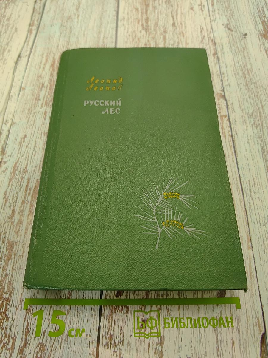 Русский лес. Том 1