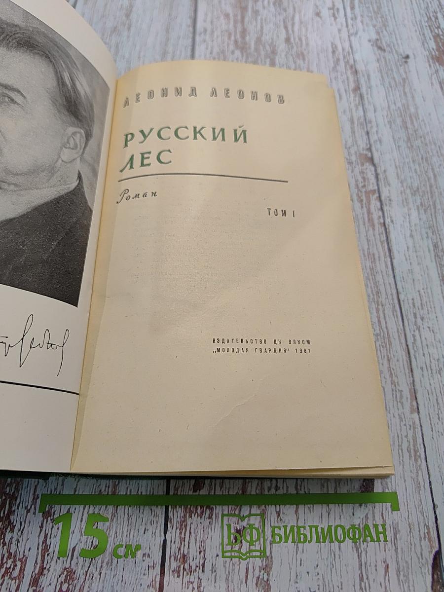 Русский лес. Том 1