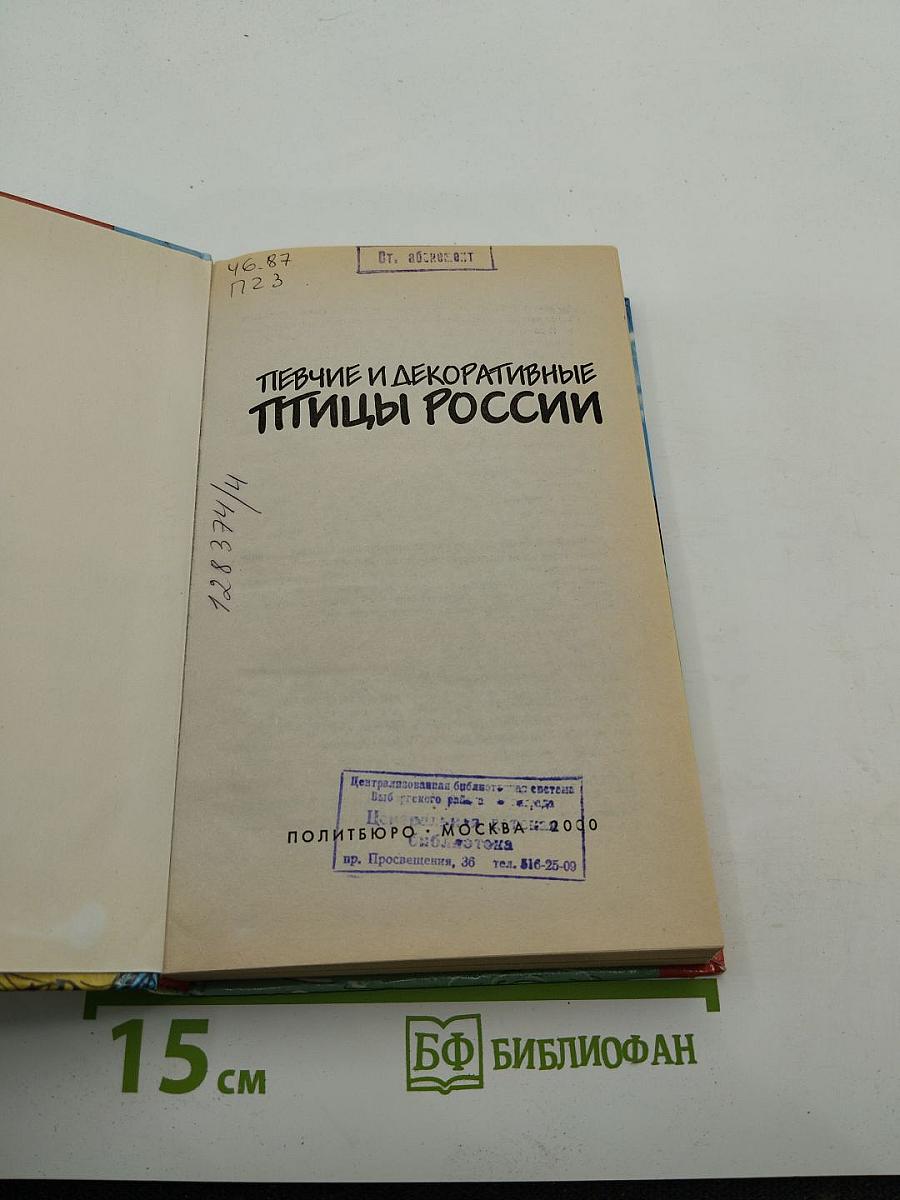 Певчие и декоративные птицы России