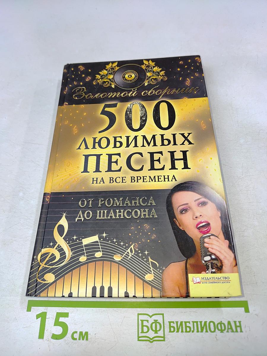 500 любимых песен на все времена