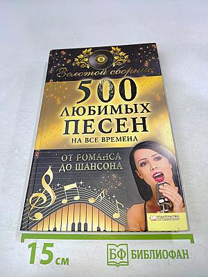 500 любимых песен на все времена