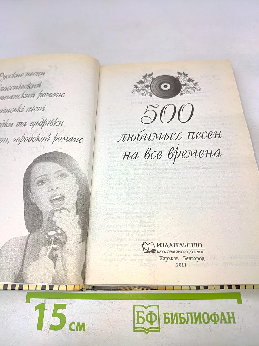 500 любимых песен на все времена