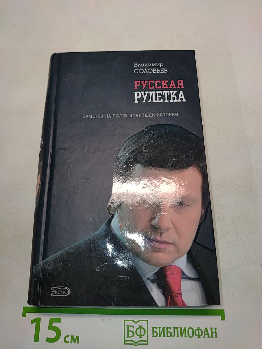 Русская рулетка. Заметки на полях новейшей истории