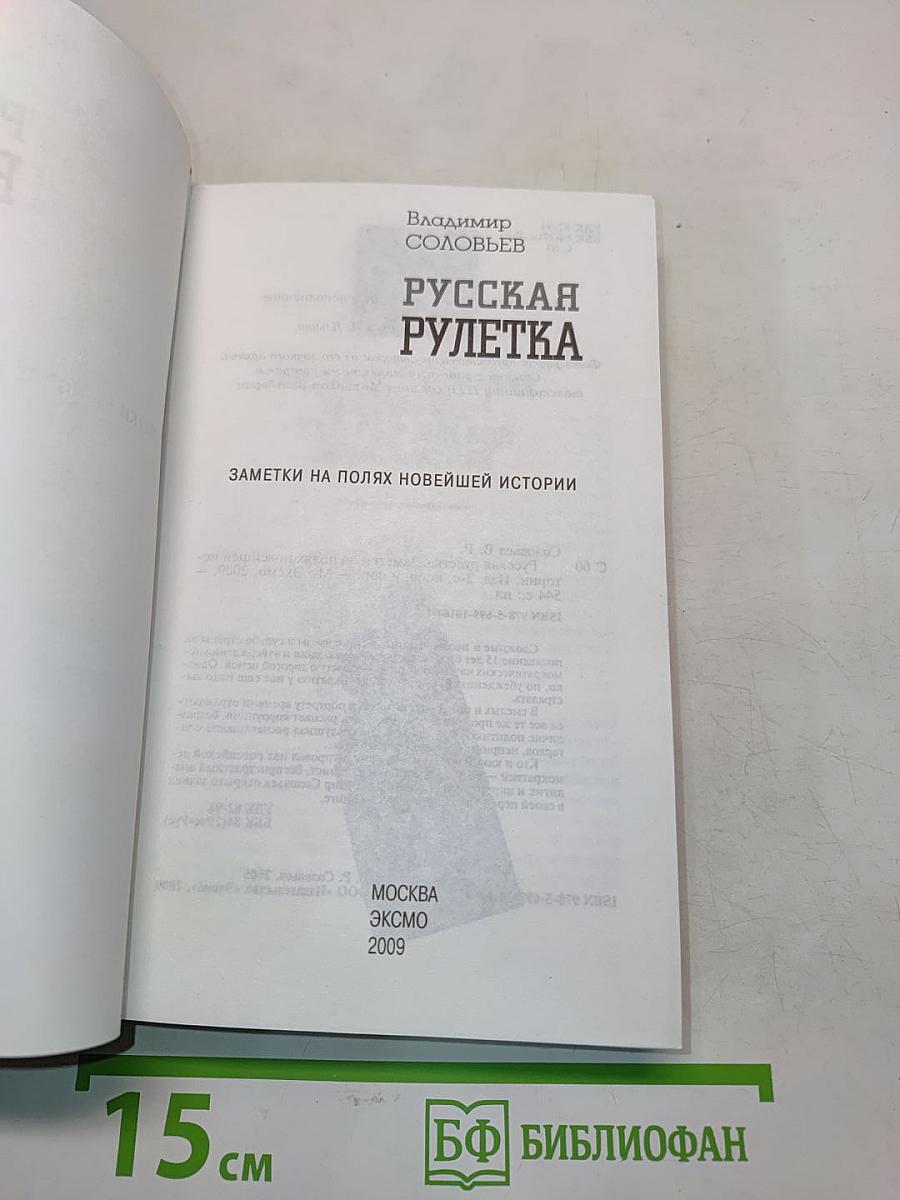 Русская рулетка. Заметки на полях новейшей истории