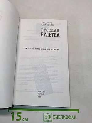Русская рулетка. Заметки на полях новейшей истории