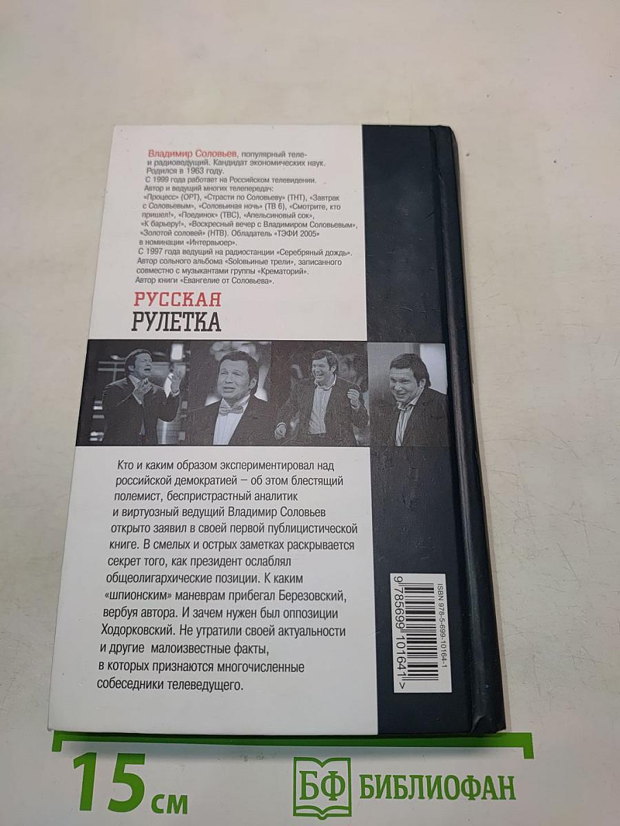 Русская рулетка. Заметки на полях новейшей истории