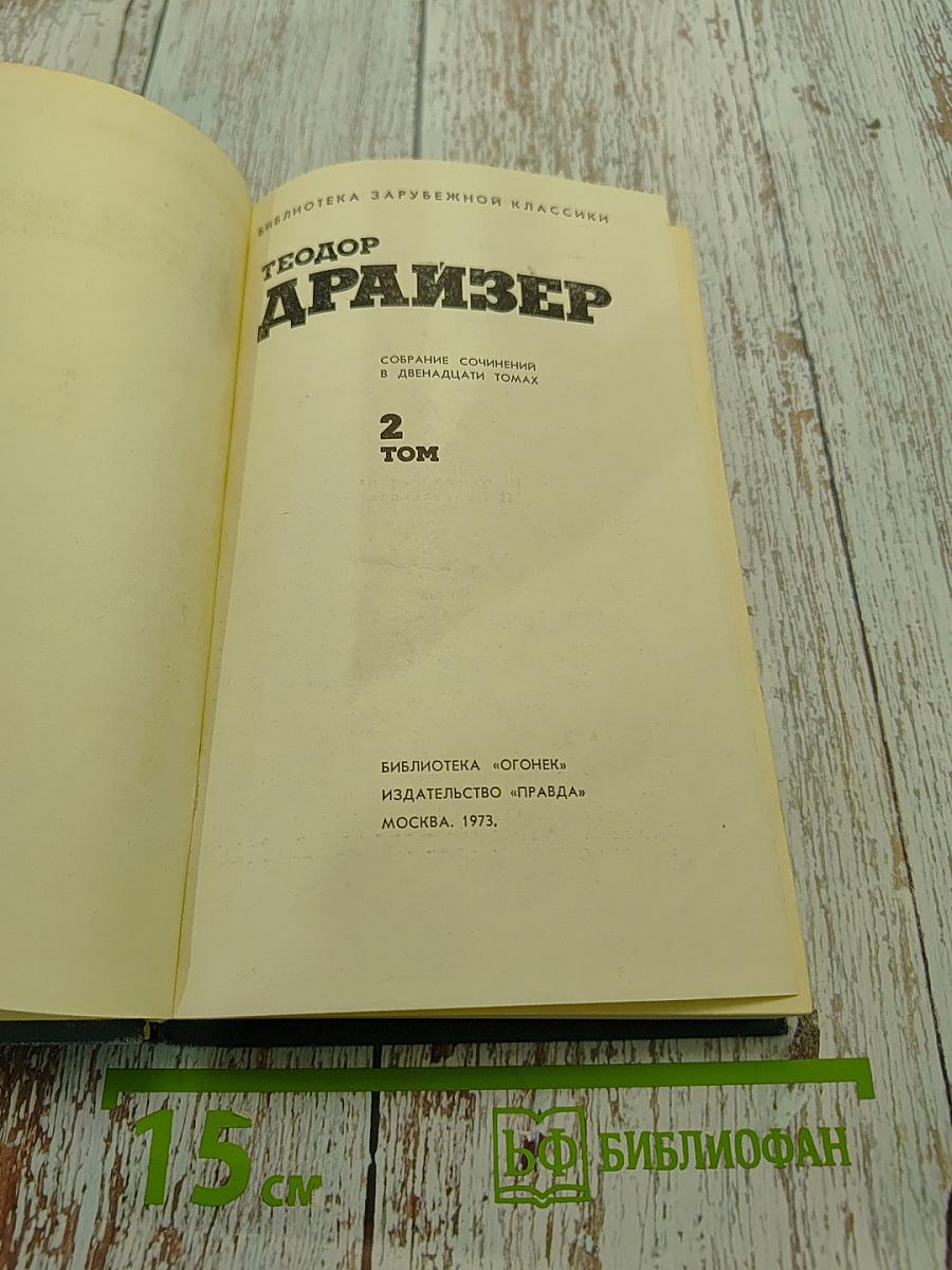 Собрание сочинений в двенадцати томах. Том 2