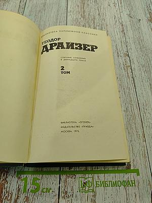 Собрание сочинений в двенадцати томах. Том 2