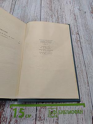 Собрание сочинений в двенадцати томах. Том 2