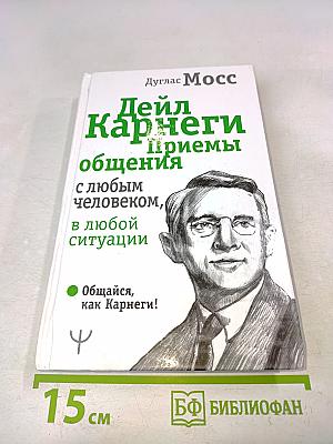 Дейл Карнеги. Приемы общения с любым человеком, в любой ситуации