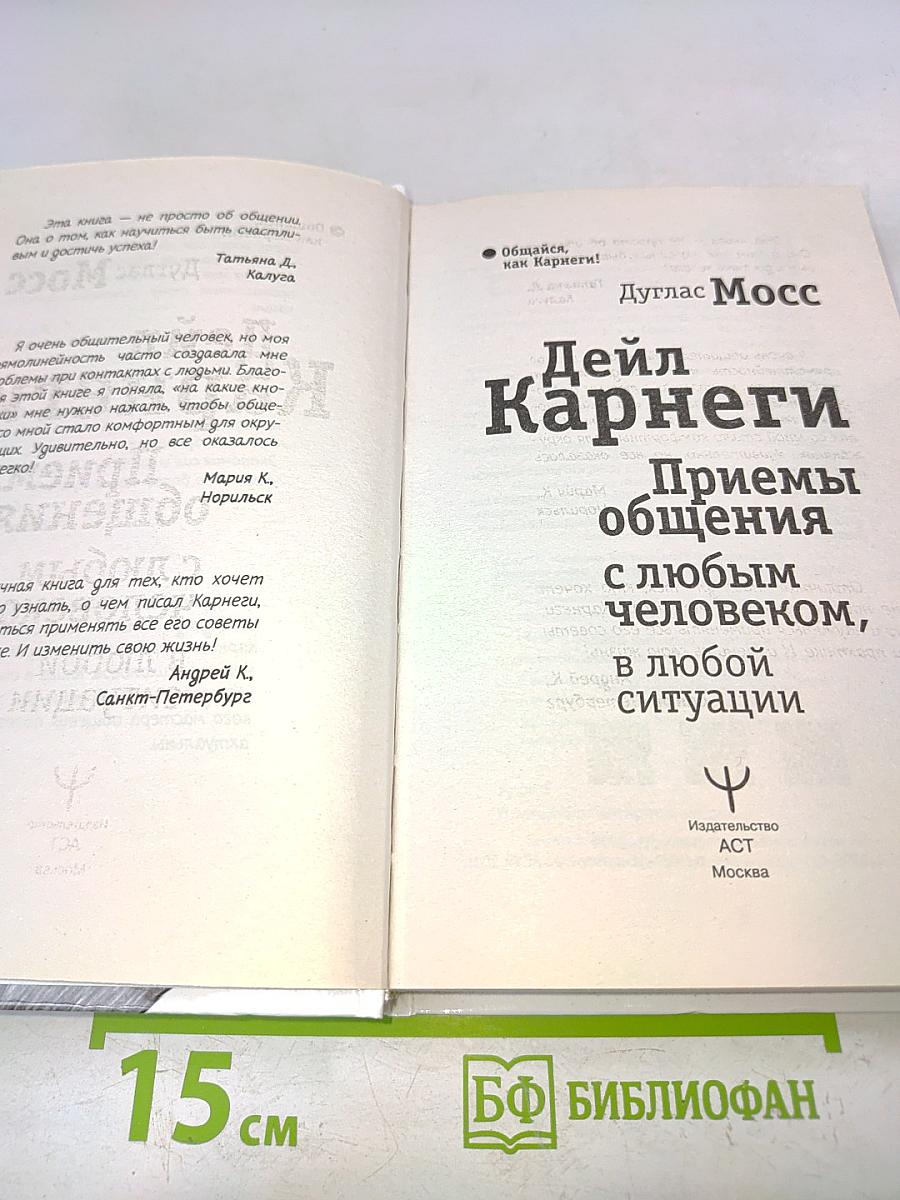 Дейл Карнеги. Приемы общения с любым человеком, в любой ситуации