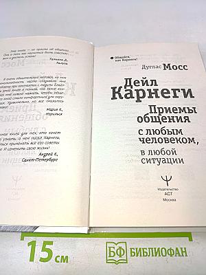 Дейл Карнеги. Приемы общения с любым человеком, в любой ситуации