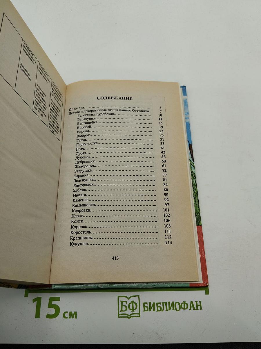 Певчие и декоративные птицы России