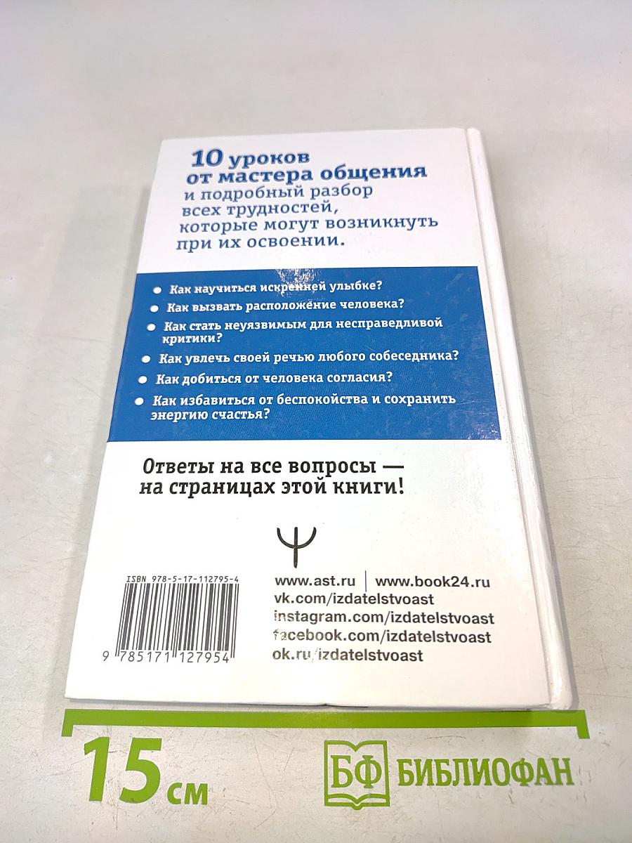 Дейл Карнеги. Приемы общения с любым человеком, в любой ситуации