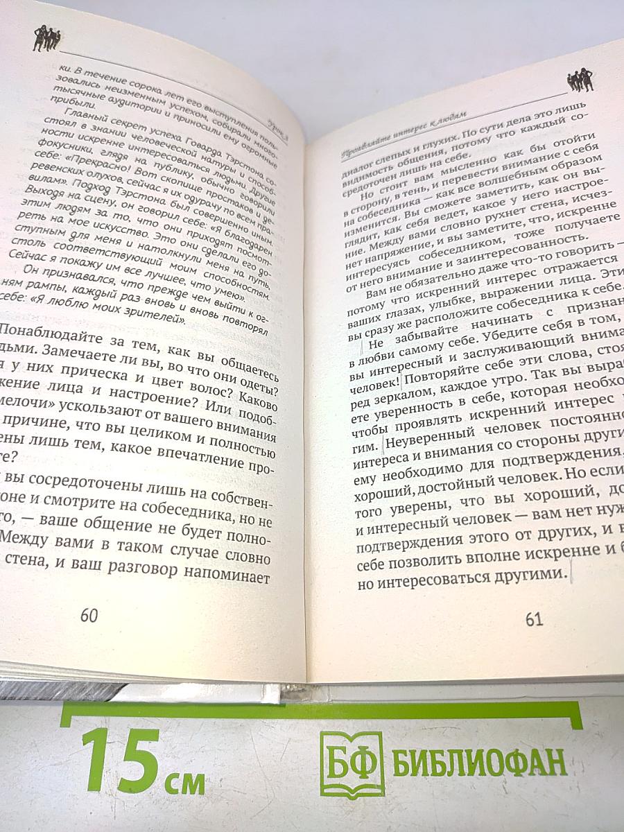 Дейл Карнеги. Приемы общения с любым человеком, в любой ситуации