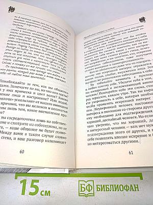 Дейл Карнеги. Приемы общения с любым человеком, в любой ситуации