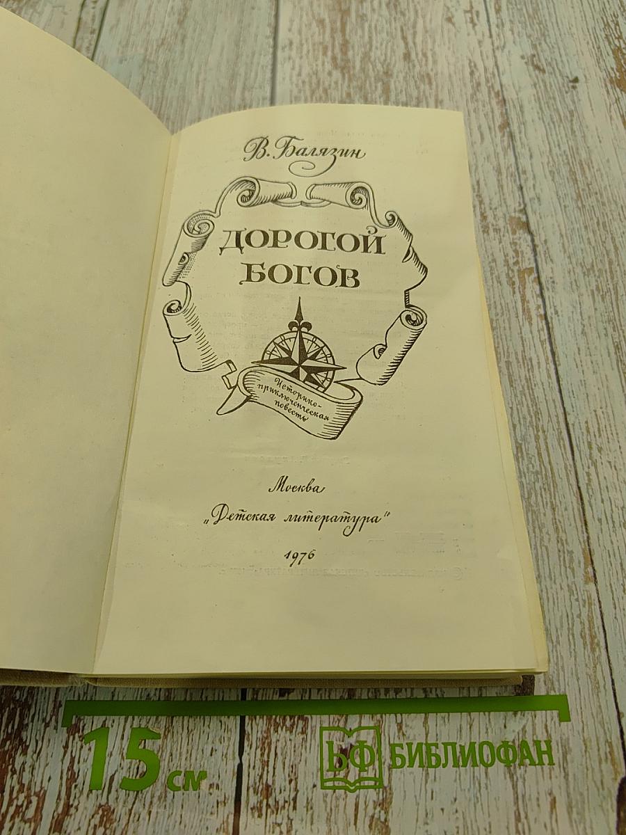 Дорогой богов