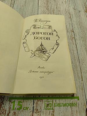 Дорогой богов