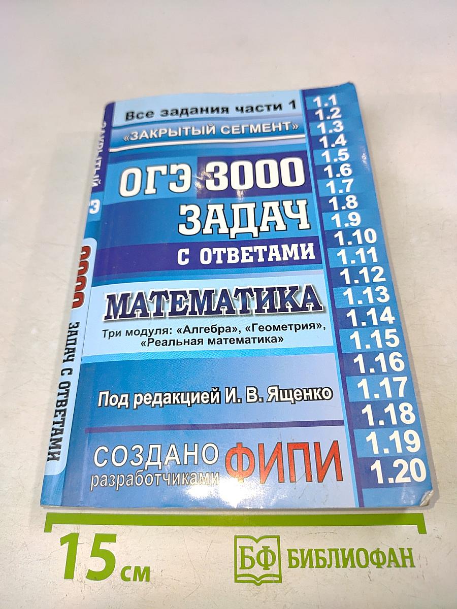 ОГЭ. Математика. 3000 задач с ответами. Все задания части 1 «Закрытый сегмент». Три модуля: «Алгебра», «Геометрия», «Реальная математика»
