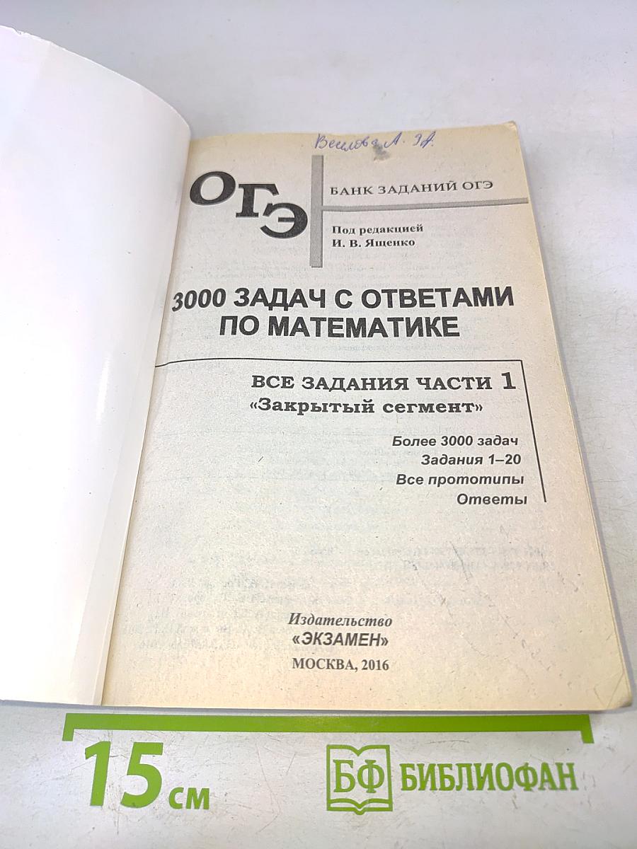 ОГЭ. Математика. 3000 задач с ответами. Все задания части 1 «Закрытый сегмент». Три модуля: «Алгебра», «Геометрия», «Реальная математика»