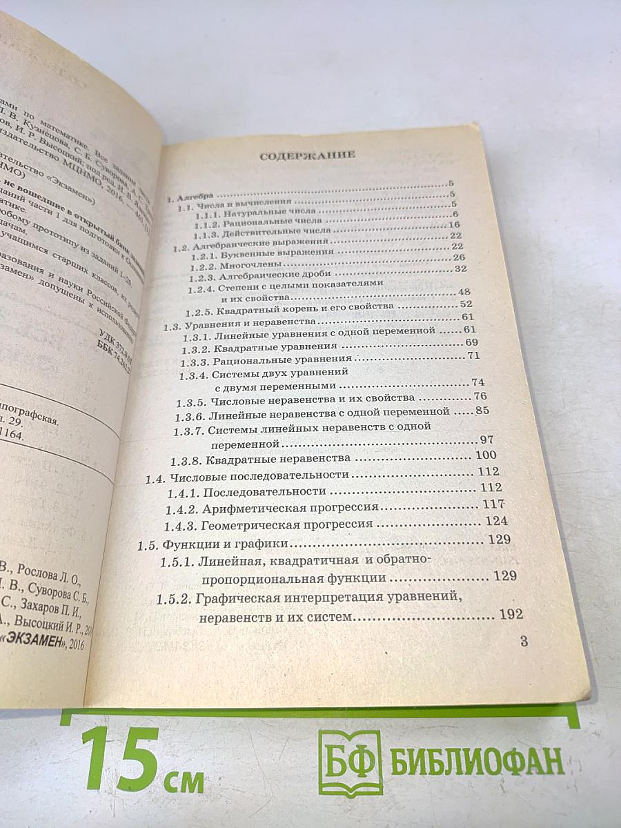 ОГЭ. Математика. 3000 задач с ответами. Все задания части 1 «Закрытый сегмент». Три модуля: «Алгебра», «Геометрия», «Реальная математика»