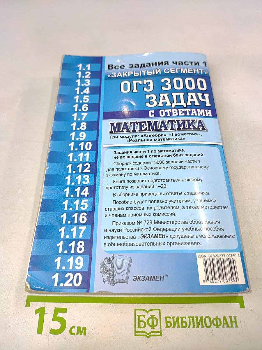 ОГЭ. Математика. 3000 задач с ответами. Все задания части 1 «Закрытый сегмент». Три модуля: «Алгебра», «Геометрия», «Реальная математика»