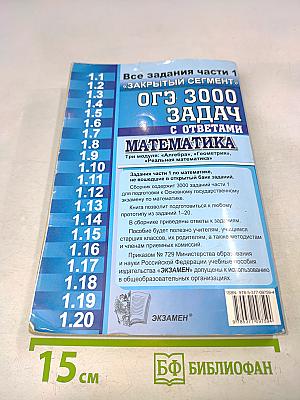 ОГЭ. Математика. 3000 задач с ответами. Все задания части 1 «Закрытый сегмент». Три модуля: «Алгебра», «Геометрия», «Реальная математика»