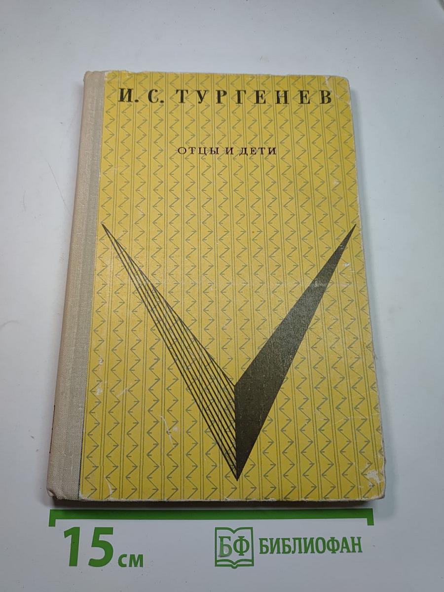 Отцы и дети (для средней школы)