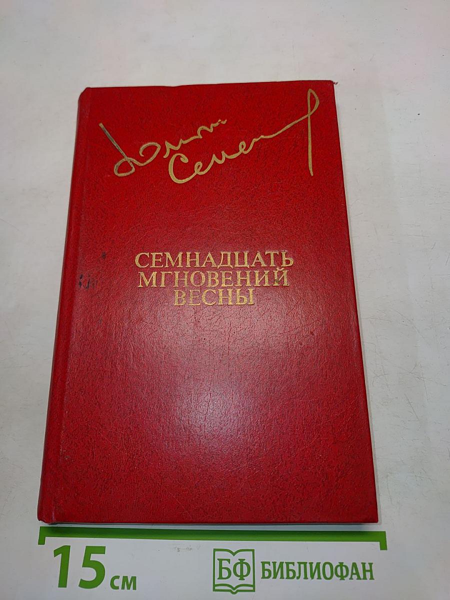 Семнадцать мгновений весны