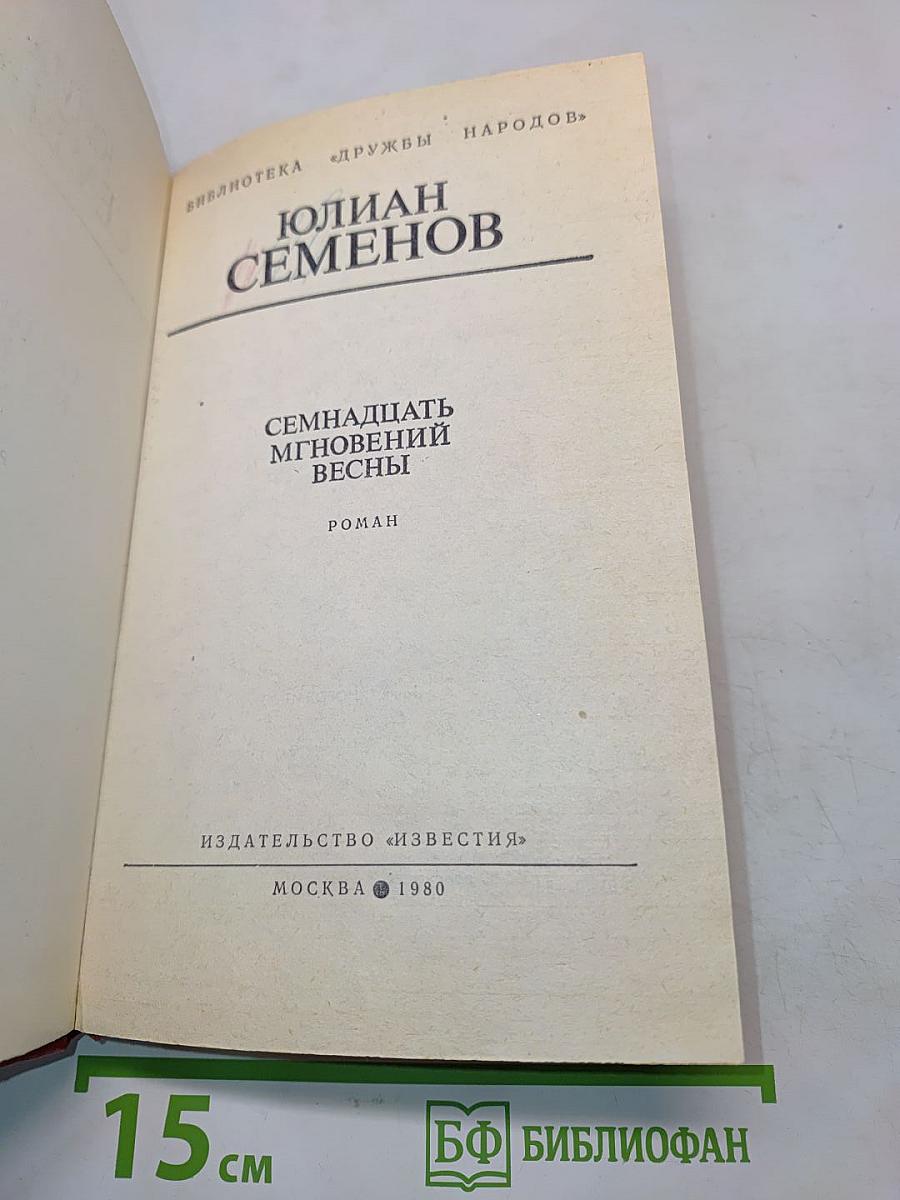 Семнадцать мгновений весны