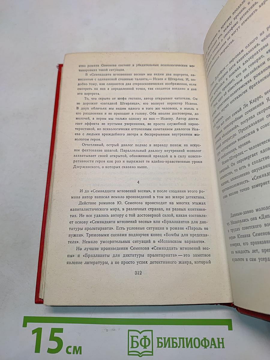 Семнадцать мгновений весны