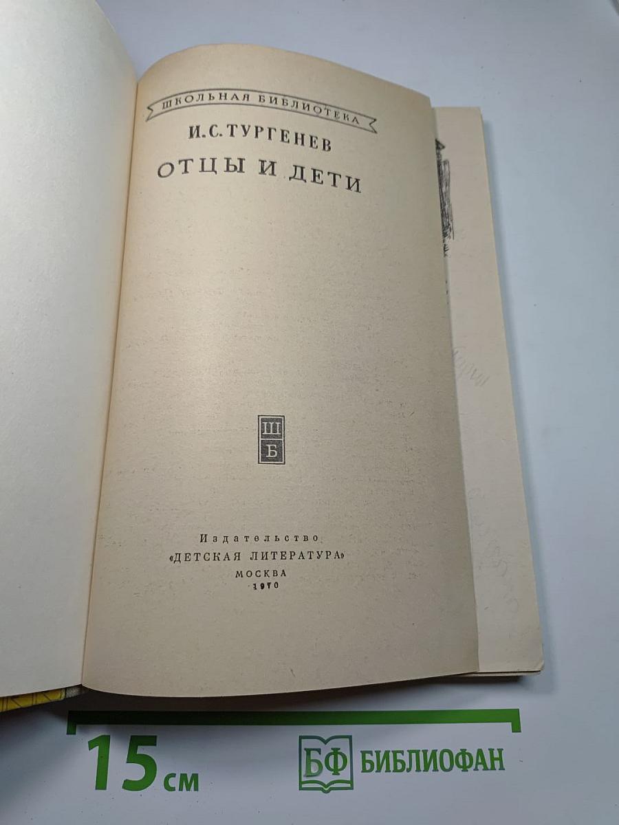 Отцы и дети (для средней школы)