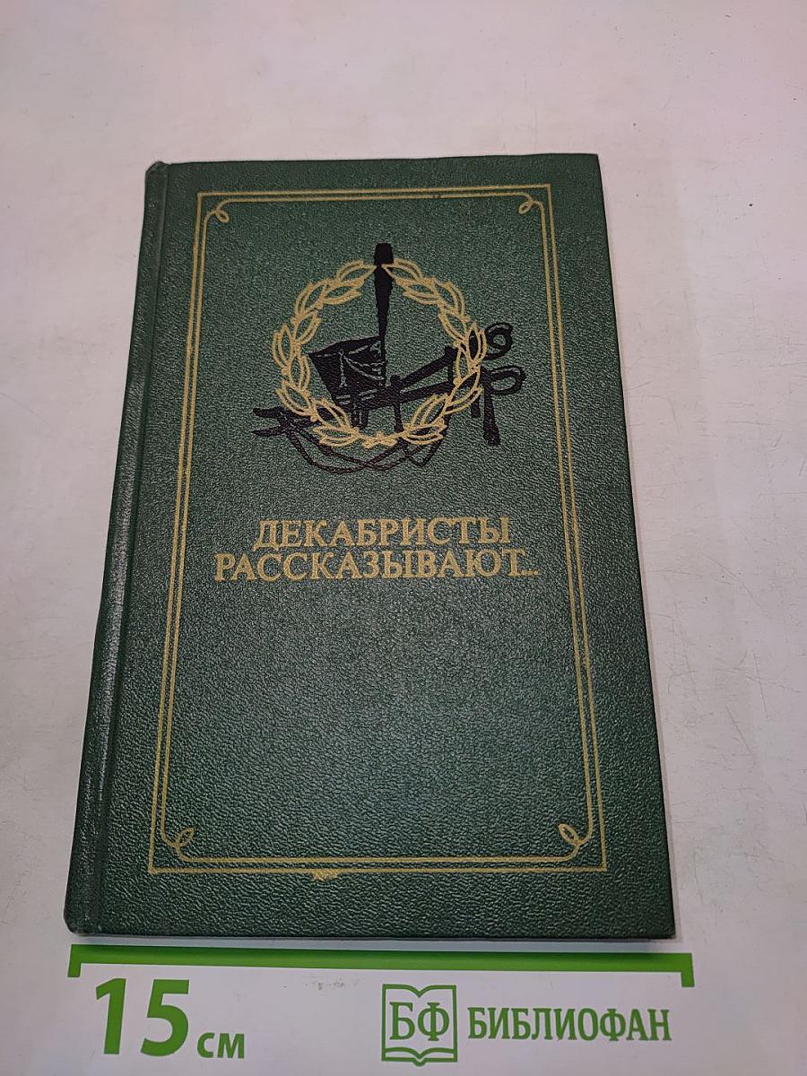 Декабристы рассказывают