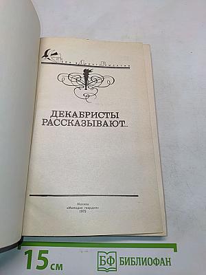 Декабристы рассказывают