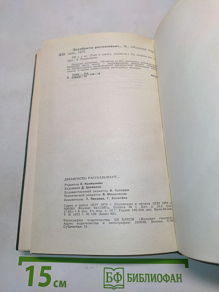 Декабристы рассказывают
