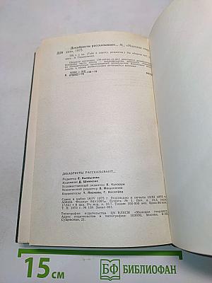 Декабристы рассказывают