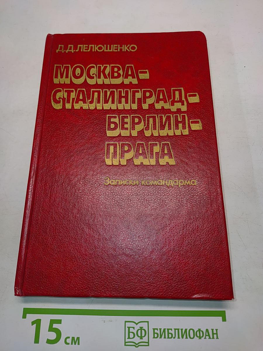 Москва - Сталинград - Берлин - Прага. Записки командарма