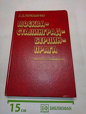 Москва - Сталинград - Берлин - Прага. Записки командарма