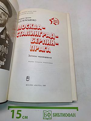 Москва - Сталинград - Берлин - Прага. Записки командарма