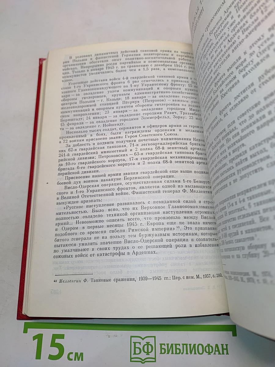 Москва - Сталинград - Берлин - Прага. Записки командарма