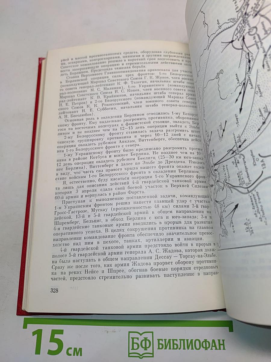 Москва - Сталинград - Берлин - Прага. Записки командарма