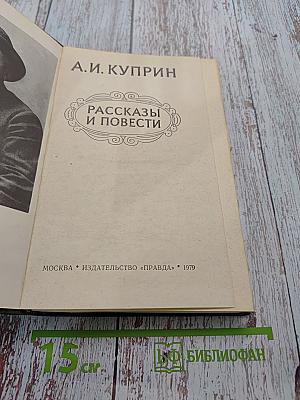 Рассказы и повести