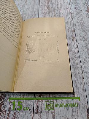 Рассказы и повести