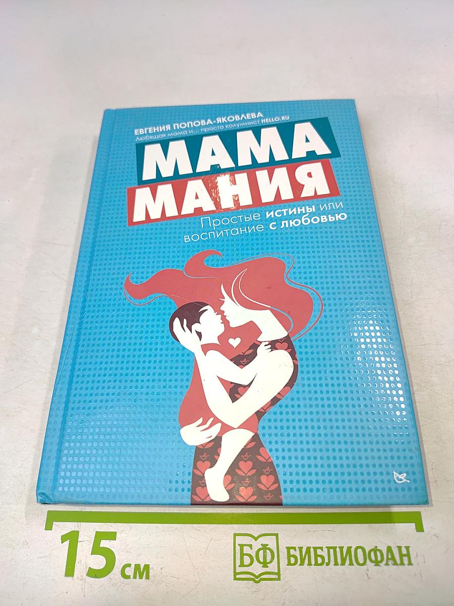 МамаМания. Простые истины или воспитание с любовью